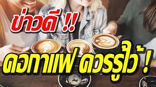 เผย! ข่าวดี! กาแฟ 3ถ้วย เพื่อสุขภาพที่คอกาแฟควรรู้ไว้?