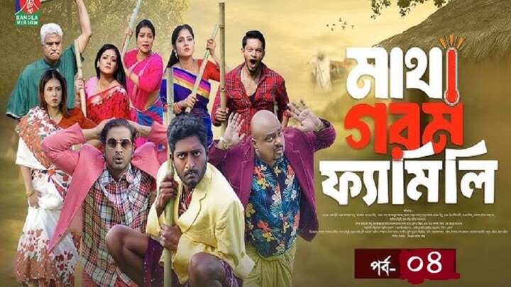 Matha Gorom Family - মাথা গরম ফ্যামিলি - EP 04 - Asraf Supto - Saddam Mal - Shar