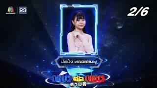 เพชรตัดเพชร สามสี ซีซั่น 3 | EP.1 | 4 ส.ค. 67 [2/6]