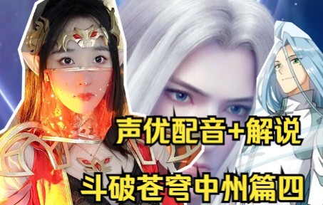 萧炎找到风尊者大闹四方阁大会【斗破苍穹中州篇四】配音+解说