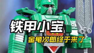 金龟次郎、启动超级变换形态