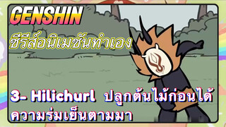 [เก็นชิน，ซีรีส์อนิเมชันทำเอง] 3- Hilichurl ปลูกต้นไม้ก่อนได้ความร่มเย็นตามมา