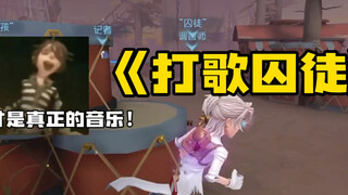 Is it popular in your Identity V to carry speakers and run around?!