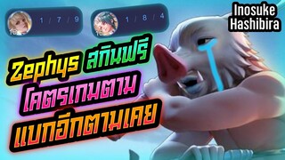 Rov: Zephys เซฟิสป่า โคตรเกมตามแบกอีกตามเคยยย!!!