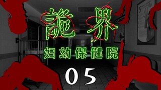 《诡界—妇幼保健院》05