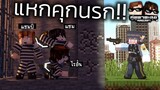 Minecraft คู่หูพาตะลุย[II] 🔥 : ติดคุกไม่ถึง 100วัน!! | KRK