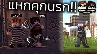 Minecraft คู่หูพาตะลุย[II] 🔥 : ติดคุกไม่ถึง 100วัน!! | KRK