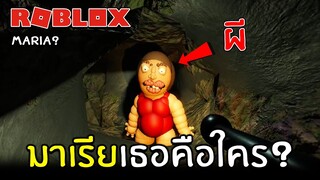 มาเรีย เธอคือใคร [HORROR] | Roblox Maria?