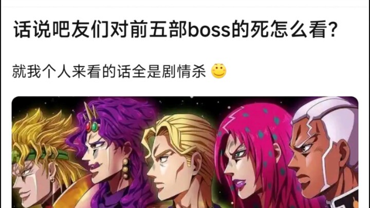话说大家对前五部BOSS的死怎么看？就我个人来看的话全是剧情杀