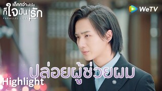 Highlight EP6:ศัตรูหัวใจมาไม่หยุด | เด็กกว่าแล้วไงก็ใจมันรัก(ซับไทย) | ดู Full EP ที่ WeTV.vip