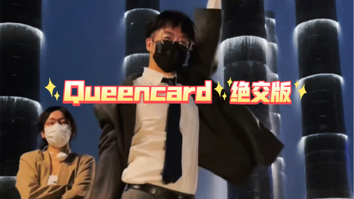 震惊！正装男为了Queencard竟不惜如此
