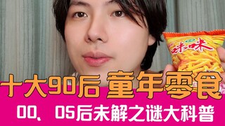 [Lao Xie] 10 Camilan Masa Kecil Terbaik untuk Generasi Pasca-90-an! Mengungkap Misteri yang Belum Te