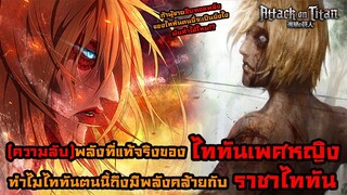 ไททันภาคสุดท้าย พลังที่แท้จริงของไททันหญิง ทำไมพลังของเธอถึงคล้ายกับราชาไททัน