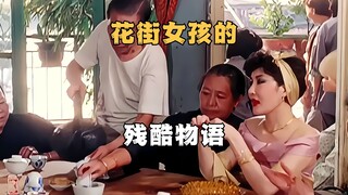 香港殖民时期，渔村女逆袭成花街大姐大。经典港片《花街时代》
