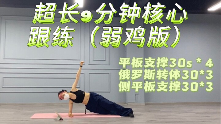 Day32|超长9分钟核心跟练(弱鸡版-只适合跟我一样的核心废物 动作不标准 勿骂
