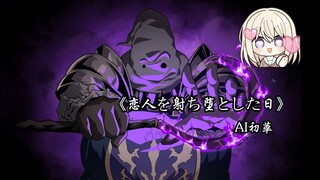 【AI初華】「恋人を射ち堕とした日」（射杀恋人之日）