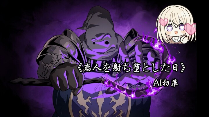 【AI初華】「恋人を射ち堕とした日」（射杀恋人之日）