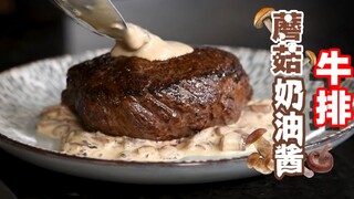 口感浓郁加倍，每咬一下都能弹起——牛排配蘑菇奶油酱