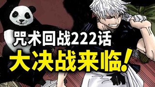 【咒术回战】222话：决战转瞬来临！五条悟将迎战两面宿傩！