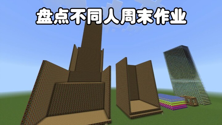 我的世界：盘点不同人的周末作业