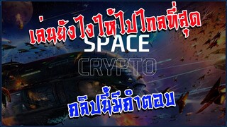 Space Crypto│NFT ➤ เทคนิคลุยบอสให้ไกลแสนไกลยันดาวอังคาร