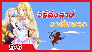 มังงะ วิธีดึงสามีมาเป็นพวก ตอนที่ 5