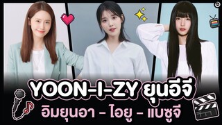 YOON-I-ZY ยุนอีจี (ยุนอา-ไอยู-ซูจี) ‘ตัวท็อปไอดอล-นักแสดงเกาหลียุคใหม่’  | โอติ่งเล่าเรื่อง EP.51