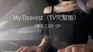 罪恶王冠《My Dearest》TV完整版翻唱