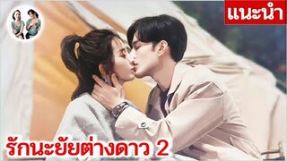 แนะนำ รักนะยัยต่างดาว 2 | My girlfriend is an Alien 2 (2022)