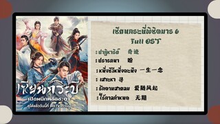 เซียนกระบี่เปิดผนึกพิชิตชะตา 6 (祈今朝) เพลงประกอบ (Full ost)