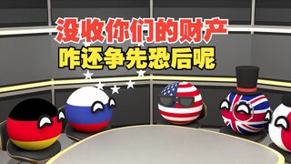 没收你们的财产，咋还争先恐后的呢【波兰球】