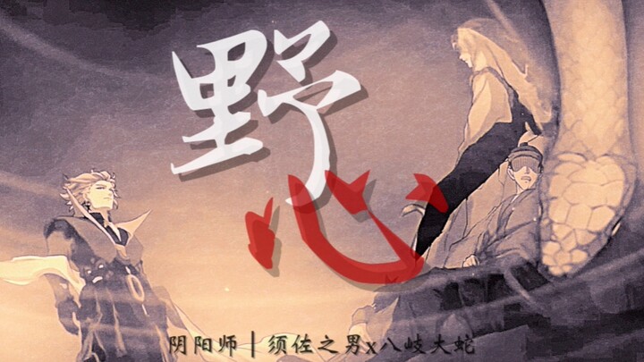 【阴阳师/须蛇/日配重制版】野心｜在对手里 你算可敬的宿敌