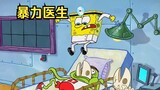 Spongebob berubah menjadi dokter yang kejam dan menjadi dokter ajaib tanpa ulasan buruk dari pasien