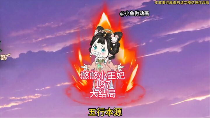 被吹寶的如来，大恐怖降临灵山，程老五自爆灭魔尊（憨憨小王妃大结局——结尾有彩蛋哦）