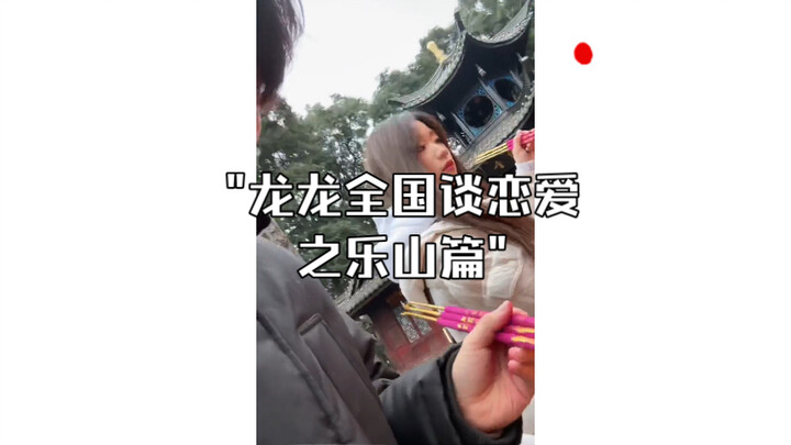 龙龙全国谈恋爱之乐山篇