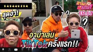 ภารกิจสุดฮา! อาม่าเล่น TikTok ครั้งแรก!!! EP.67 | อาม่ามาล้ำ