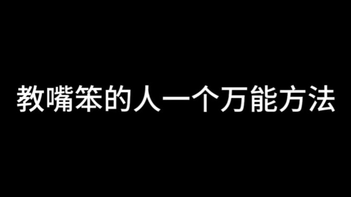 教嘴笨的人一个万能方法