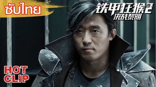 Clip | ซับไทย | ฉากการต่อสู้ | รุ่งอรุณแห่งศึกวานรหุ้มเกราะเหล็ก (Iron Monkey2) | ระทึกขวัญ แอคชั่น