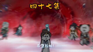 第四十七集：执法堂