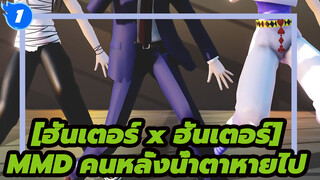 คนหลั่งน้ำตาหายไป/สามสาวแสนสวยในฮันเตอร์ x ฮันเตอร์&มาชิ&เฟย์ตัน[ฮันเตอร์ x ฮันเตอร์MMD]_1