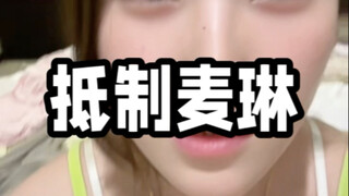 到底谁在粉麦琳？！