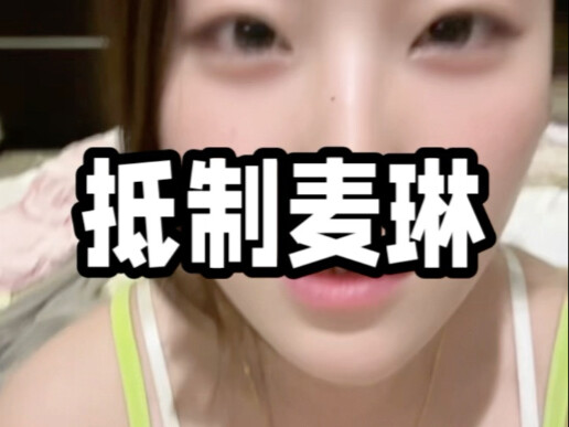 到底谁在粉麦琳？！