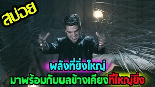 พลังที่ยิ่งใหญ่มาพร้อมกับผลข้างเคียงที่ใหญ่ยิ่ง l สปอยหนัง l - สี่พลังมนต์ล้างโลก