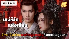 เสน่ห์รักแห่งเซียน 08 ซับไทย