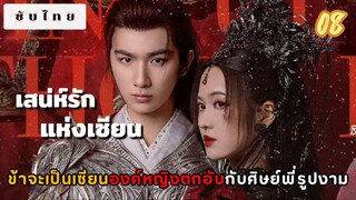 เสน่ห์รักแห่งเซียน 08 ซับไทย