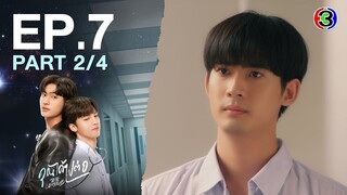 [Eng Sub]คุณได้ไปต่อ ToBeContinued EP.7 ตอนที่ 2/4 | 01-04-67 | 3Plus