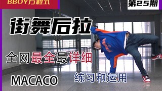 【BBoy方程式】10分钟超详细 Breaking 后拉教学 练习方法+舞蹈运用