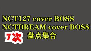 【النسخ المتبادلة داخل الفريق الحلقة 3】حصيلة 7 مرات من النسخ التي قام بها NCT127 وNCTDREAM لأغنية BOS