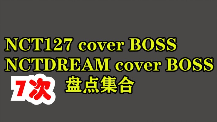 【队内互cover3期】NCT127和NCTDREAM 7次cover BOSS盘点