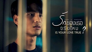 รักของเธอจริงไหม ( Is Your Love True? ) ϟ #KinnPorsche #คินน์พอร์ช #KinnPorscheTheseries | Eng sub